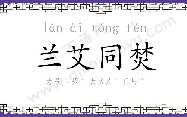 兰艾同焚