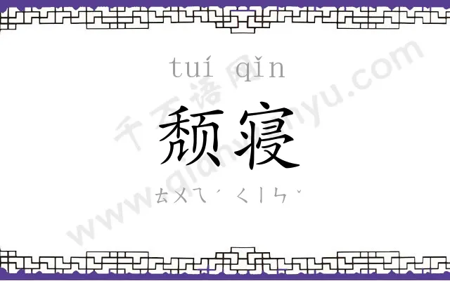 颓寝