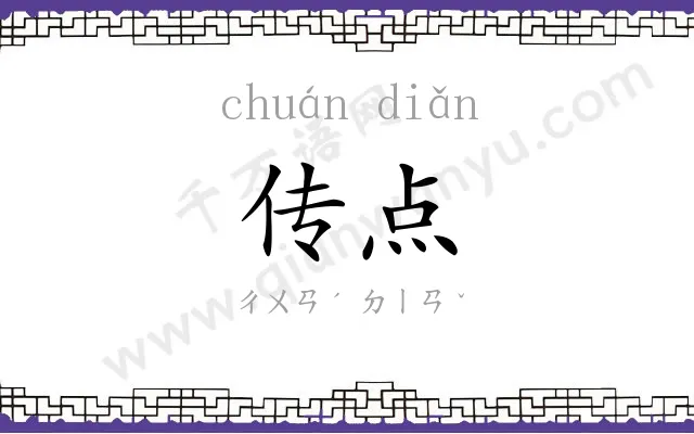 传点