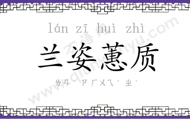 兰姿蕙质