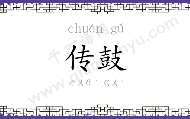 传鼓