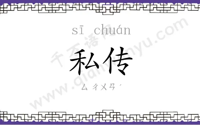 私传