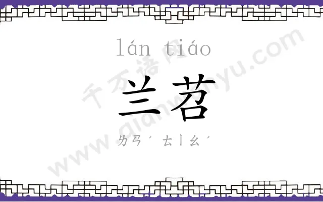 兰苕