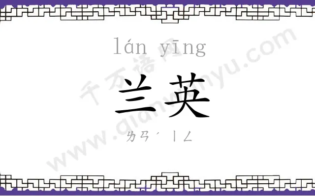 兰英
