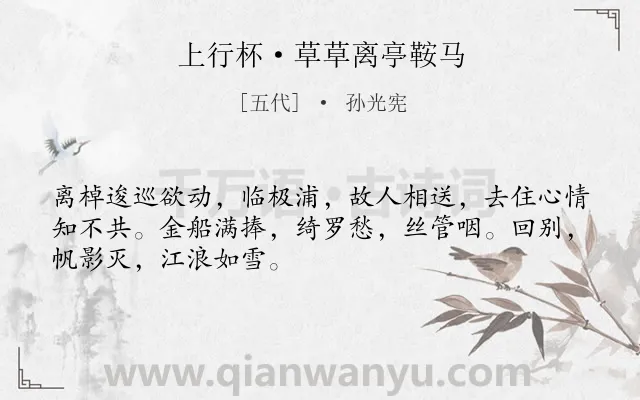 《上行杯·草草离亭鞍马》作者是五代的孙光宪.本诗词属于送别;饮酒;抒情类诗词.诗词全文约共49字.