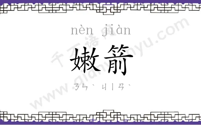 嫩箭