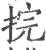 捖(宋·印刷字体·广韵)
