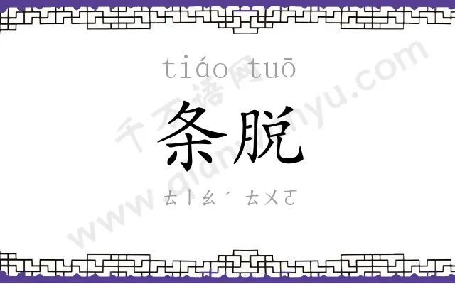 条脱