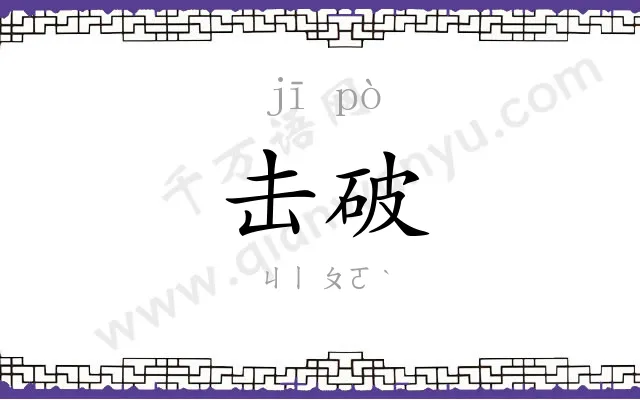 击破