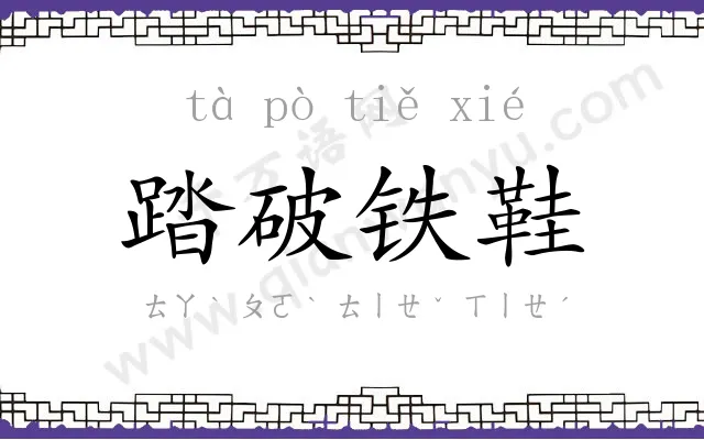 踏破铁鞋