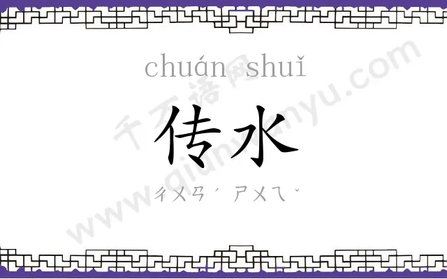 传水