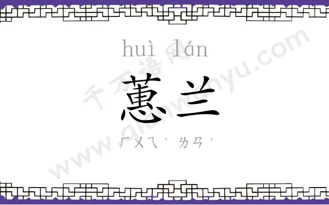 蕙兰