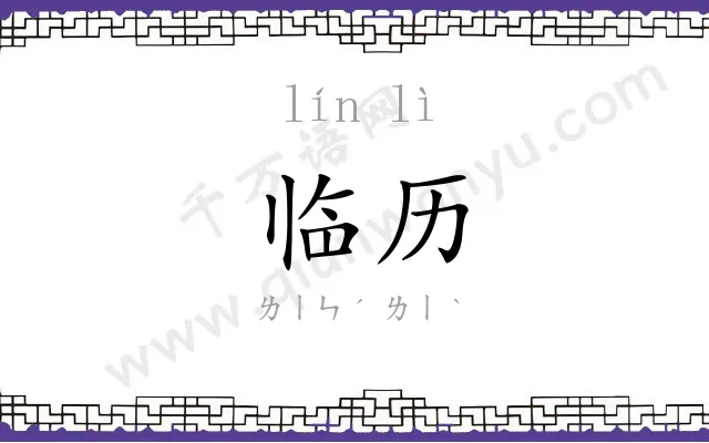 临历