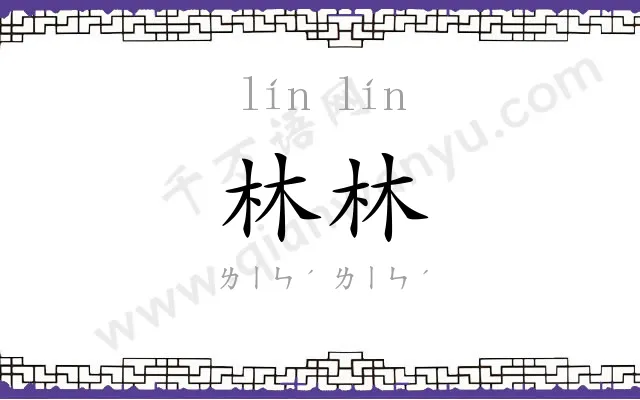 林林