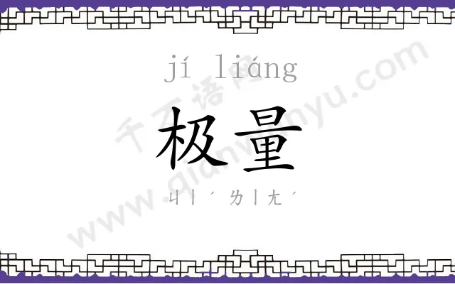 极量