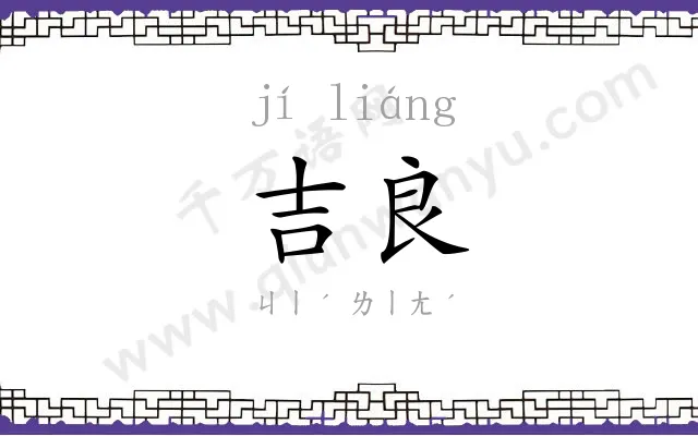吉良