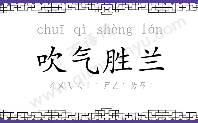 吹气胜兰