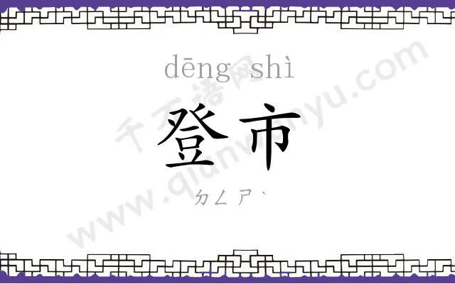 登市