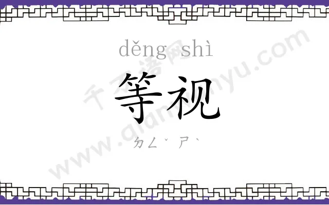 等视