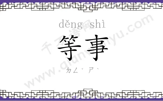等事