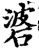 碆(宋·印刷字体·增韵)