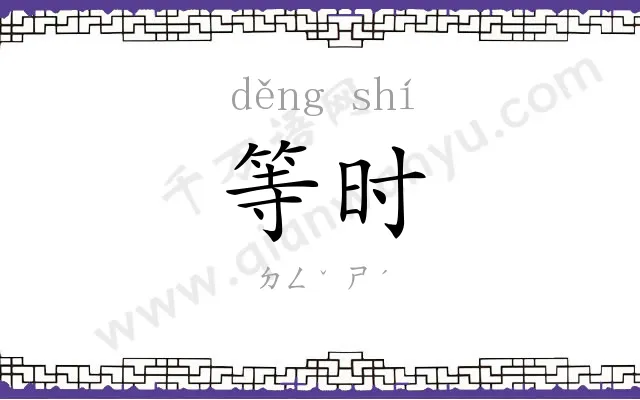 等时