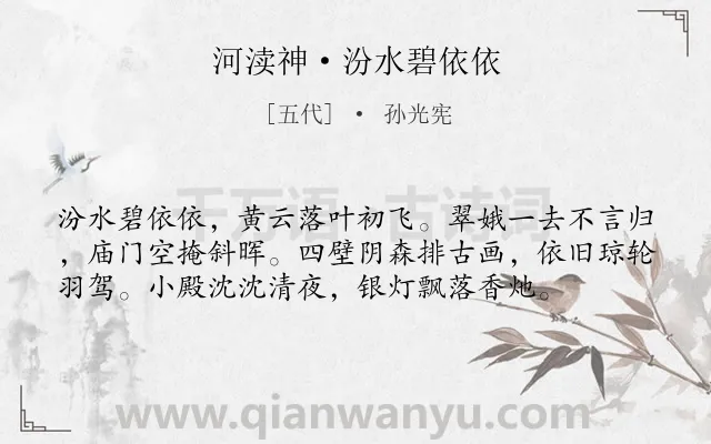 《河渎神·汾水碧依依》作者是五代的孙光宪.本诗词属于寺庙;抒情;抚昔伤今类诗词.诗词全文约共57字.