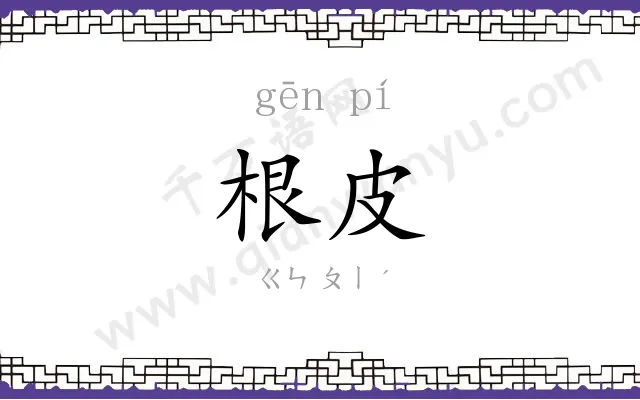 根皮
