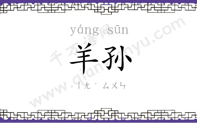 羊孙
