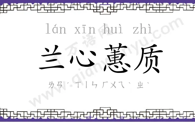兰心蕙质