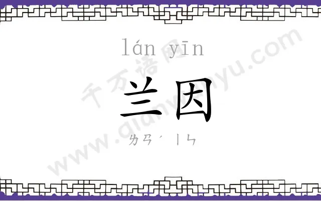 兰因