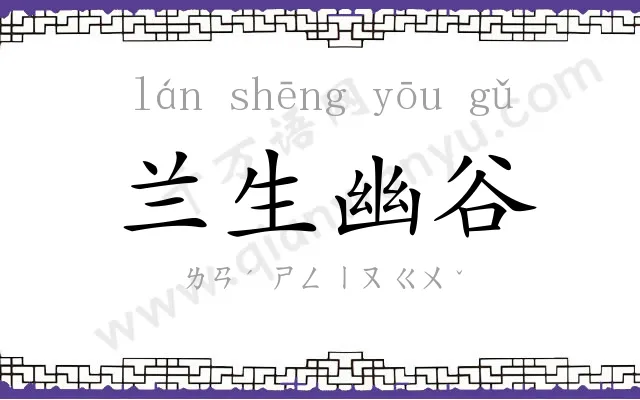 兰生幽谷