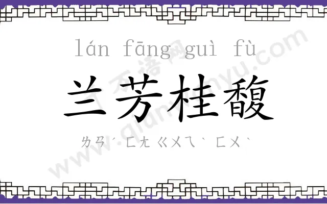 兰芳桂馥