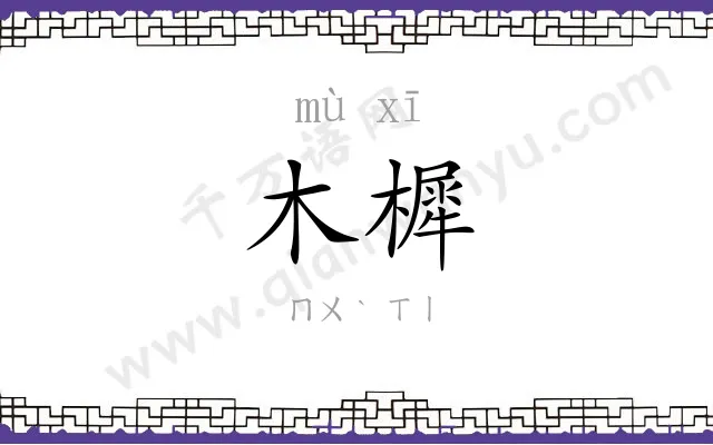 木樨
