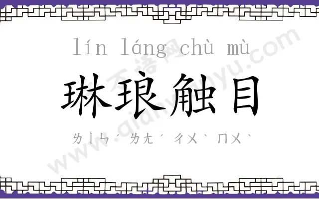 琳琅触目