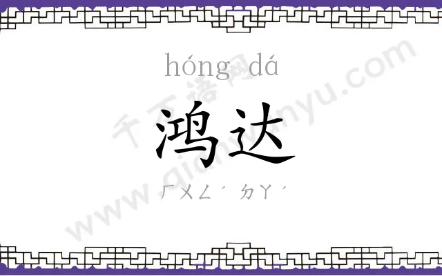 鸿达