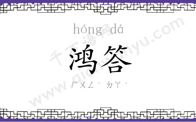 鸿答