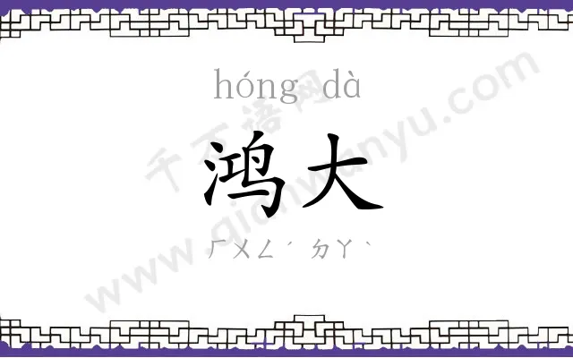 鸿大