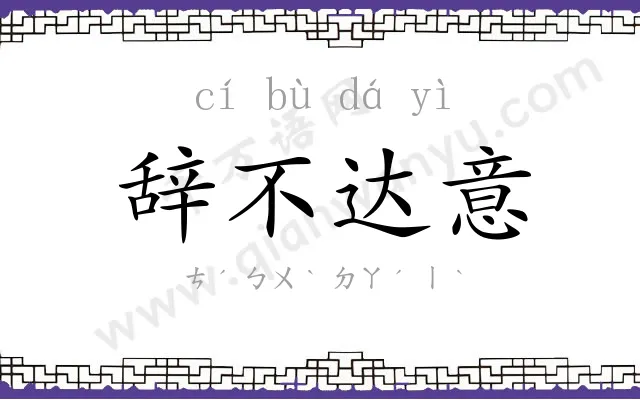 辞不达意