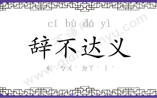 辞不达义