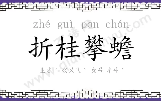 折桂攀蟾