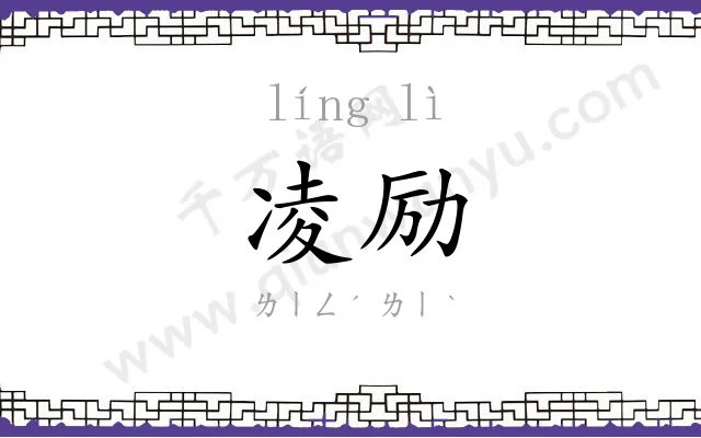 凌励
