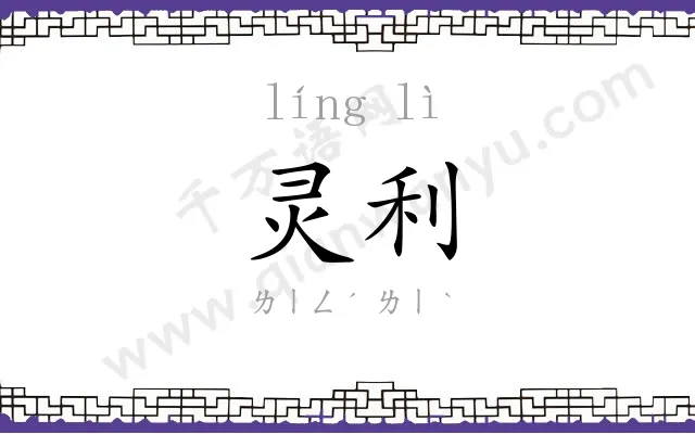 灵利