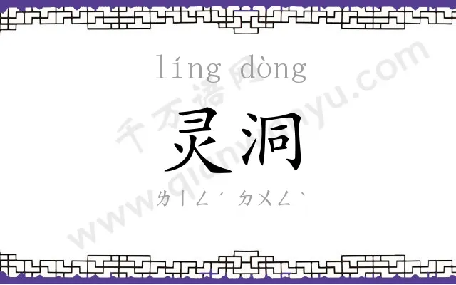 灵洞