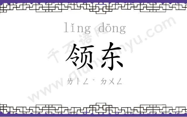 领东