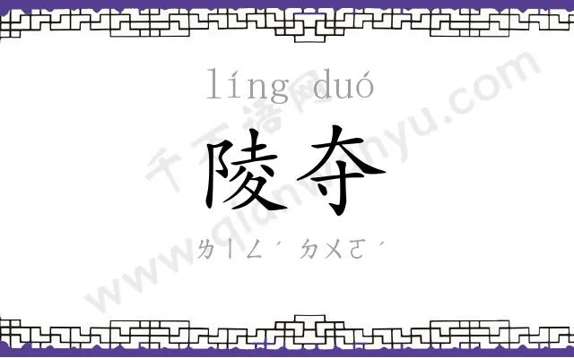 陵夺