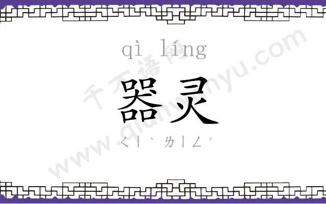 器灵