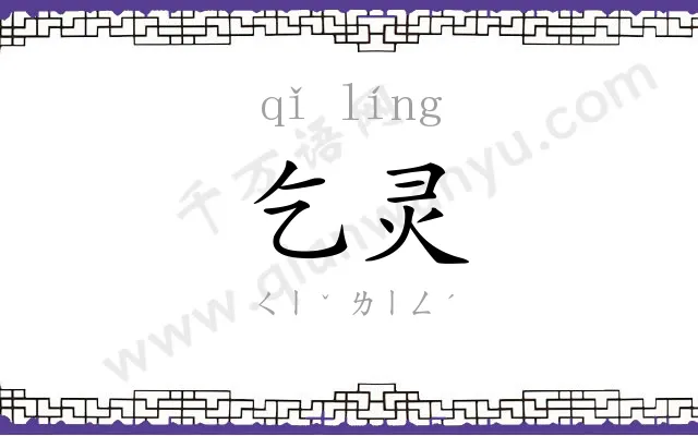 乞灵