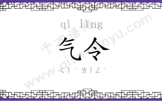 气令