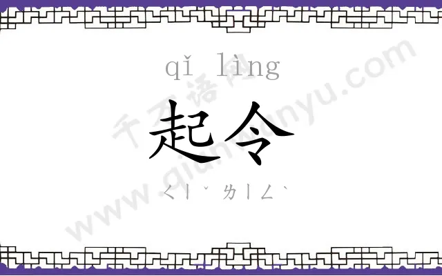 起令